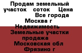 Продам земельный участок 7 соток. › Цена ­ 1 200 000 - Все города, Москва г. Недвижимость » Земельные участки продажа   . Московская обл.,Фрязино г.
